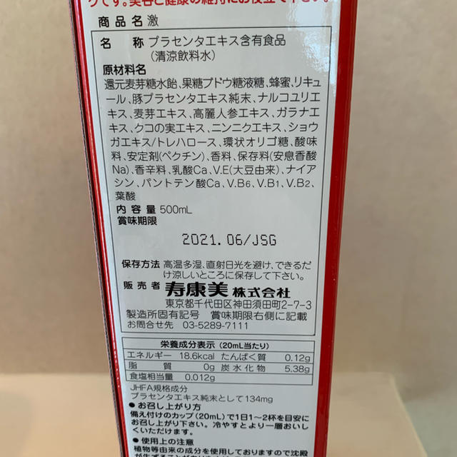 【送料無料　超格安】プラセンタドリンク　激　500ml食品/飲料/酒