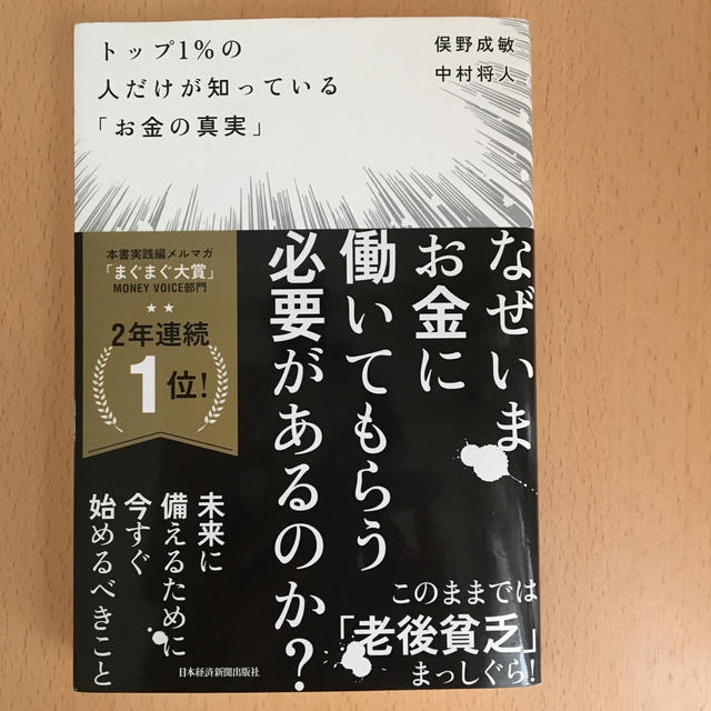 トップ1％の人だけが知っている「お金の真実」 エンタメ/ホビーの本(ビジネス/経済)の商品写真