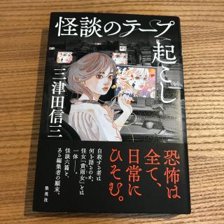 シュウエイシャ(集英社)の『怪談のテープ起こし』三津田信三(文学/小説)