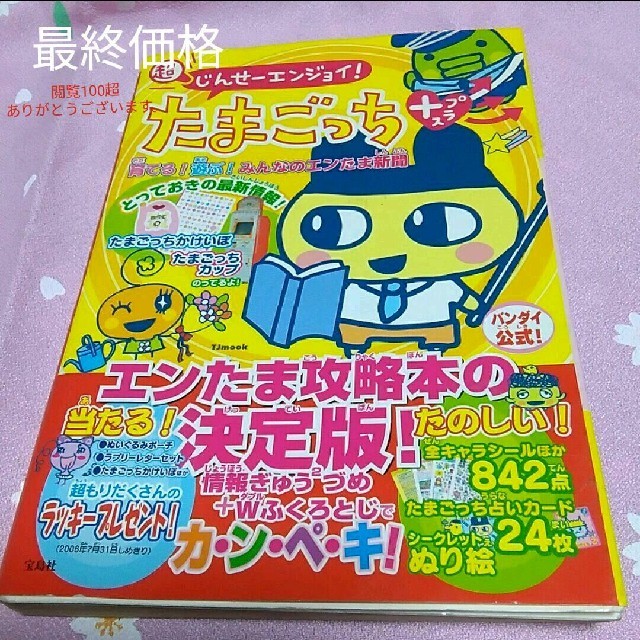 【最終価格!】(超)じんせーエンジョイ!たまごっちプラス育てる!遊ぶ!エンたま エンタメ/ホビーのエンタメ その他(その他)の商品写真