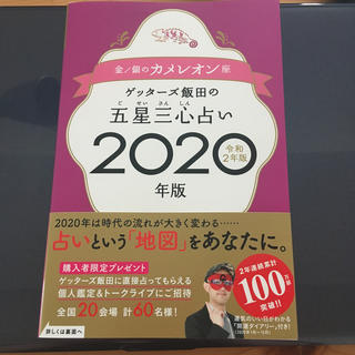 ゲッターズ飯田の五星三心占い金／銀のカメレオン座（2020年版）(人文/社会)