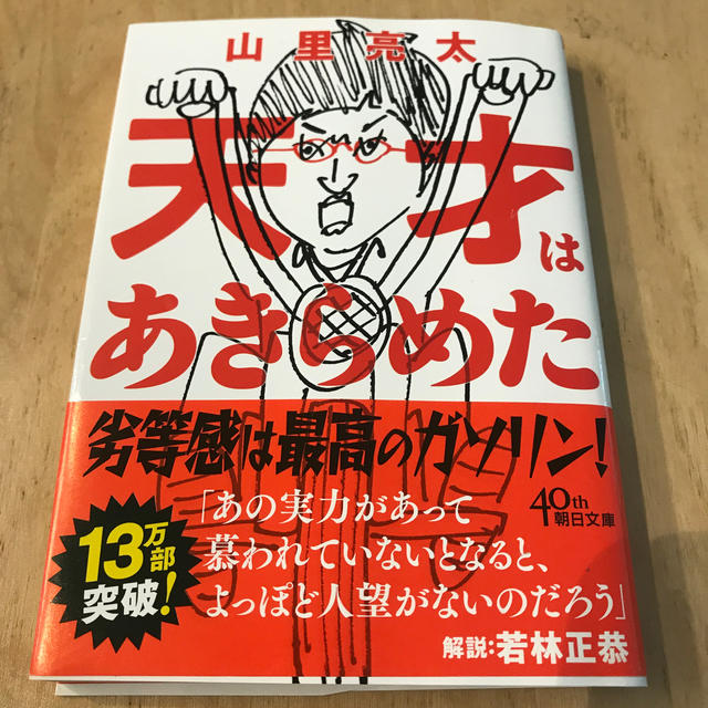 天才はあきらめた エンタメ/ホビーの本(ノンフィクション/教養)の商品写真