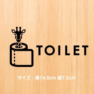 111【賃貸OK！】キリンのトイレサインステッカー(インテリア雑貨)