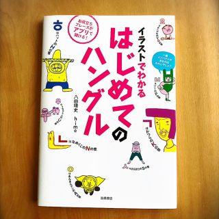 イラストでわかるはじめてのハングル(語学/参考書)