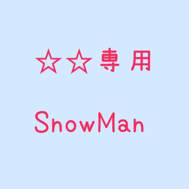 ☆☆専用 SnowMan 少年たち グッズ