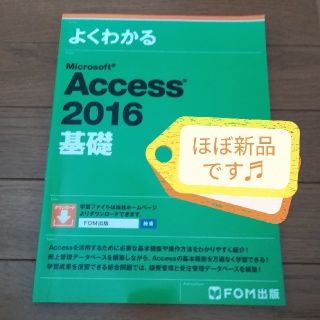 マイクロソフト(Microsoft)のAccess2016　基礎(コンピュータ/IT)