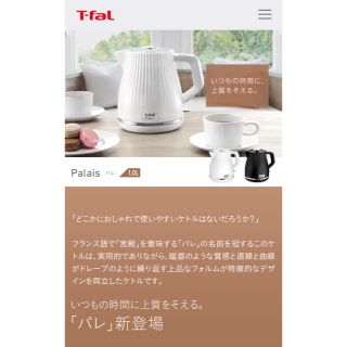 ティファール(T-fal)の9月14日15時まで割引！ティファール 電子ケトル 《パレ》(電気ケトル)