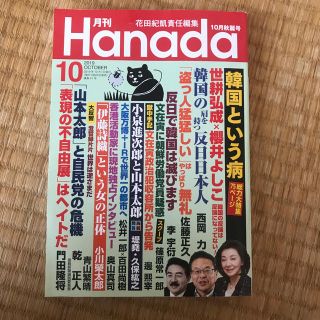 月刊Hanada 2019年 10月号 (ニュース/総合)