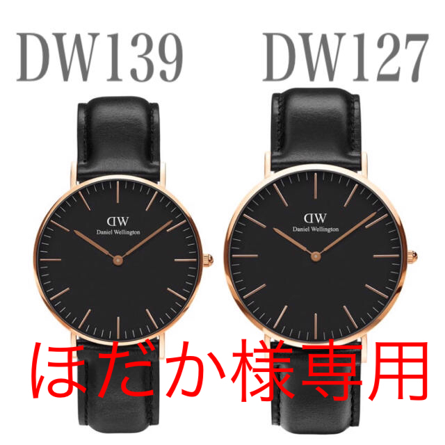 Daniel Wellington - ほだか様専用【36㎜+40㎜】ダニエルウェリントン〈DW139+DW127〉の通販 by wdw6260｜ダニエルウェリントンならラクマ