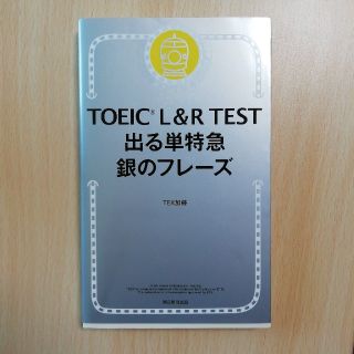 出る単特急　銀のフレーズ(語学/参考書)