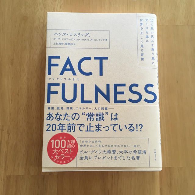 日経BP(ニッケイビーピー)のFACTFULNESS（ファクトフルネス） エンタメ/ホビーの本(人文/社会)の商品写真