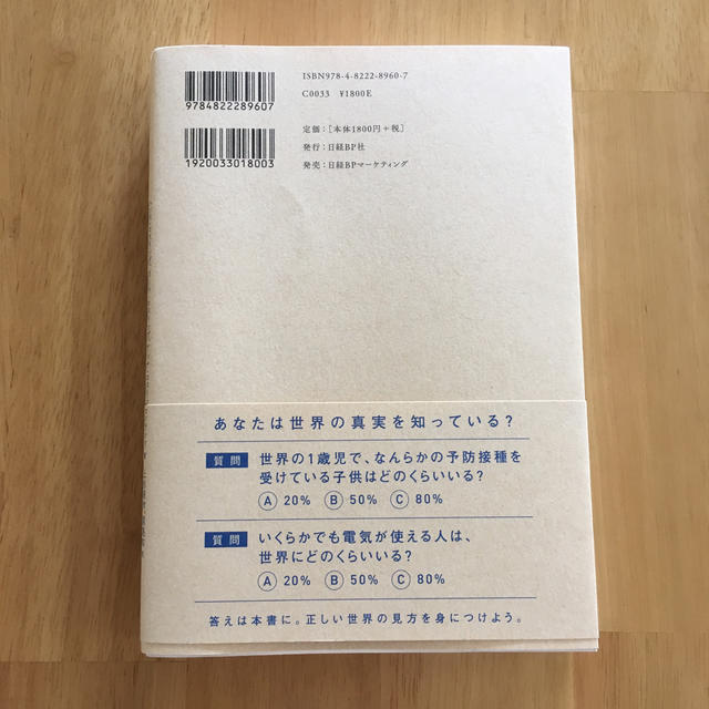 日経BP(ニッケイビーピー)のFACTFULNESS（ファクトフルネス） エンタメ/ホビーの本(人文/社会)の商品写真