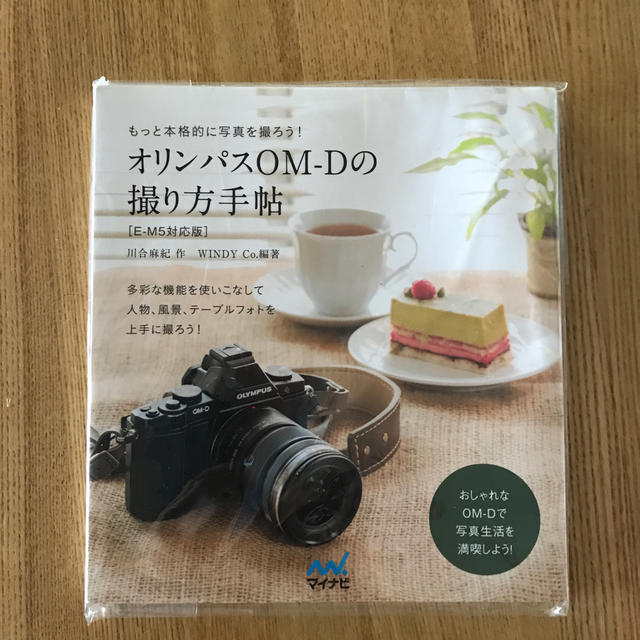 OLYMPUS(オリンパス)のオリンパスOM-Dの撮り方手帖 エンタメ/ホビーの本(趣味/スポーツ/実用)の商品写真