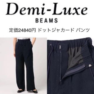 デミルクスビームス(Demi-Luxe BEAMS)のDemi-Luxe BEAMS 【36】デミルクス ドットジャカード パンツ(カジュアルパンツ)