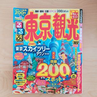 るるぶ東京観光ちいサイズ（’18）(人文/社会)