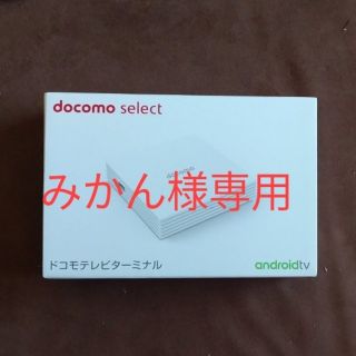 エヌティティドコモ(NTTdocomo)の［未使用］ドコモテレビターミナル(その他)