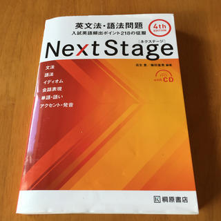 Next　Stage英文法・語法問題4th　edit(語学/参考書)
