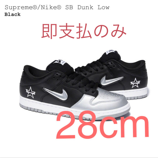 即支払 US10  ブラック Supreme Nike Dunk Low