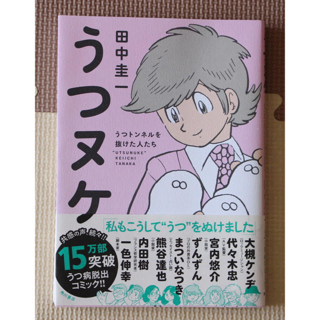 角川書店(カドカワショテン)のうつヌケ うつトンネルを抜けた人たち エンタメ/ホビーの本(健康/医学)の商品写真