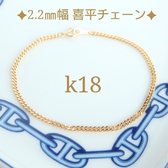 k18喜平チェーンブレスレット-
