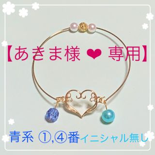 ブルー(青)系①,④番 ❤︎ ワイヤー ブレスレット ❤︎ イニシャル付けれます(ブレスレット/バングル)