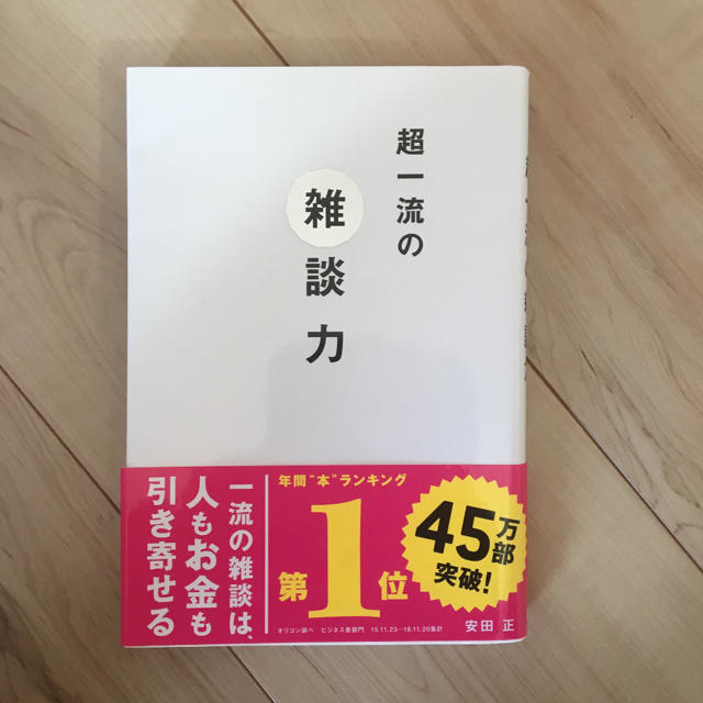 超一流の雑談力 エンタメ/ホビーの本(ビジネス/経済)の商品写真