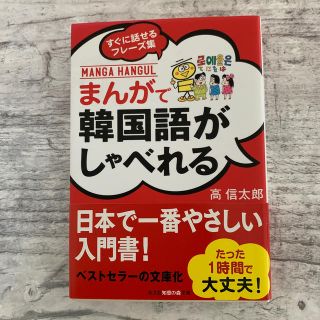 まんがで韓国語がしゃべれる(語学/参考書)