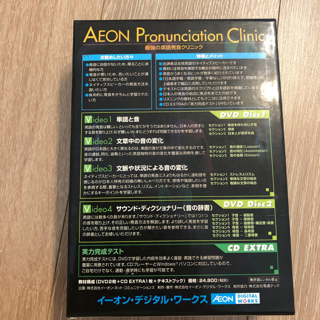 2021福袋】 未使用AEON Pronunciation clinicDVDテキスト