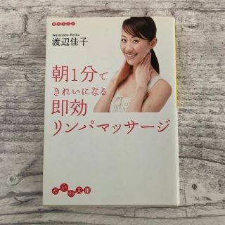 朝1分できれいになる即効リンパマッサージ(住まい/暮らし/子育て)