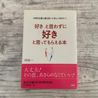 「好き」と言わずに「好き」と言ってもらえる本(人文/社会)