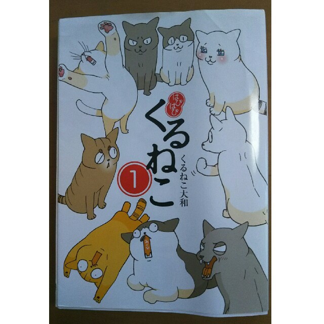 トスカーニャ様専用   中古 はぴはぴ くるねこ 1巻  シール付き エンタメ/ホビーの漫画(その他)の商品写真