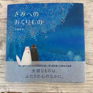 きみへのおくりもの(絵本/児童書)