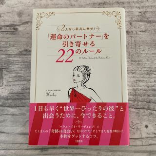 「運命のパートナー」を引き寄せる22のルール(人文/社会)