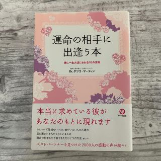 運命の相手に出逢う本(人文/社会)