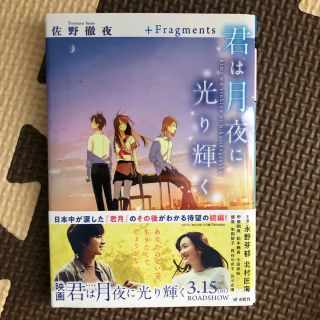 アスキーメディアワークス(アスキー・メディアワークス)の君は月夜に光り輝く ＋Fragments(文学/小説)