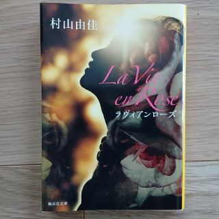 シュウエイシャ(集英社)のラヴィアンローズ La Vie en Rose(ノンフィクション/教養)