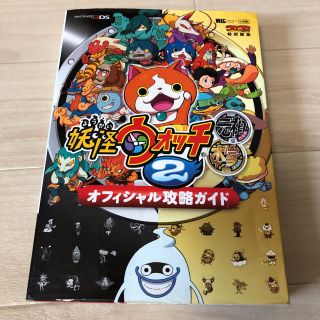 ショウガクカン(小学館)の妖怪ウォッチ2 元祖／本家 オフィシャル攻略ガイド(アート/エンタメ)