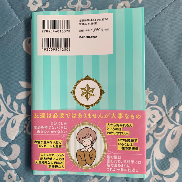 角川書店(カドカワショテン)のpeppereさま専用❤️女の人間関係はめんどうなのよ 人付き合いの処方箋 エンタメ/ホビーの本(人文/社会)の商品写真