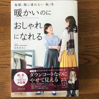 毎朝、服に迷わない　秋／冬 暖かいのにおしゃれになれる(ファッション/美容)