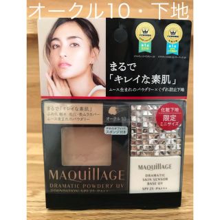 マキアージュ(MAQuillAGE)の資生堂 マキアージュ ドラマティックパウダリー UV OC10・下地 10ml(ファンデーション)