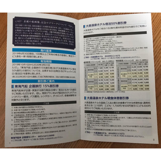 最新 東海汽船 株主乗船割引券 1冊 2019/10/01〜2020/03/31 チケットの優待券/割引券(その他)の商品写真