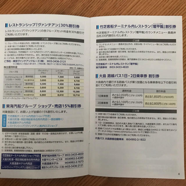 最新 東海汽船 株主乗船割引券 1冊 2019/10/01〜2020/03/31 チケットの優待券/割引券(その他)の商品写真