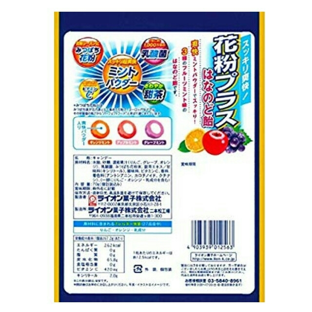 LION(ライオン)ののど飴 花粉プラス 70g 4袋  3種フルーツアソート はなのど飴 ② 食品/飲料/酒の食品(菓子/デザート)の商品写真