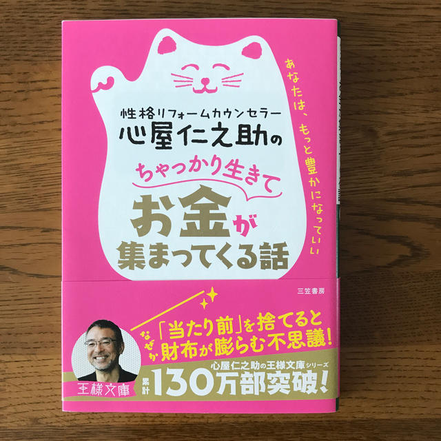 心屋仁之助のちゃっかり生きてお金が集まってくる話 エンタメ/ホビーの本(人文/社会)の商品写真