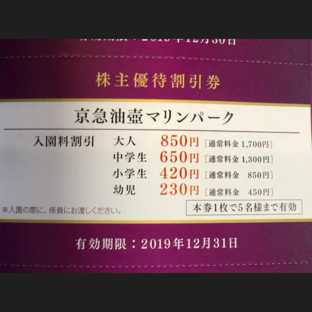 京急 油壺マリンパーク 割引券 株主優待 チケットの施設利用券(水族館)の商品写真