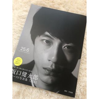 坂口健太郎写真集 25.6(ファッション/美容)