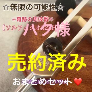 S★限定お試し価格★奇跡の周波数528Hz【音叉ヒーリング♡スタートセット】❤️(その他)