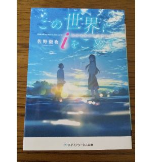 アスキーメディアワークス(アスキー・メディアワークス)のこの世界に i をこめて(文学/小説)