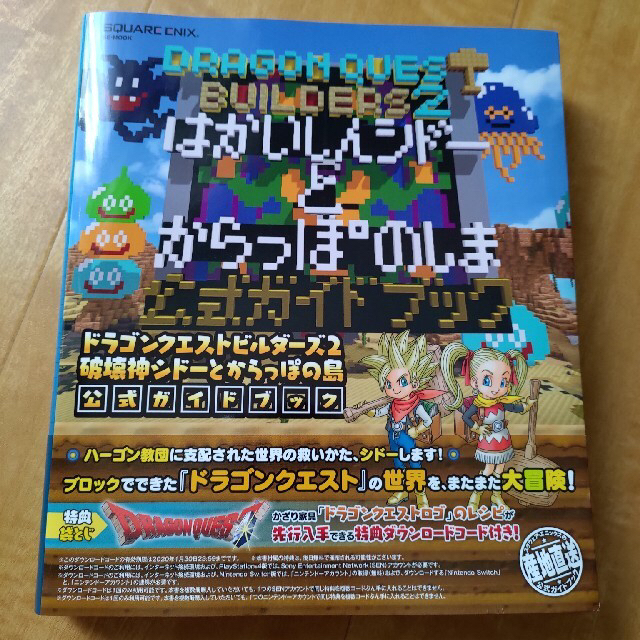 ドラゴンクエストビルダーズ2破壊神シドーとからっぽの島公式ガイドブック エンタメ/ホビーの本(アート/エンタメ)の商品写真