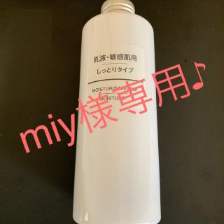 ムジルシリョウヒン(MUJI (無印良品))の無印良品 乳液・敏感肌用 しっとりタイプ(乳液/ミルク)